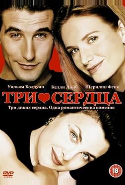 Три сердца Три сердца