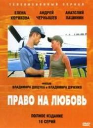 Право на любовь