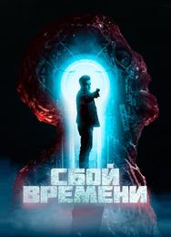 Сбой времени