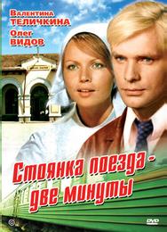 Стоянка поезда – две минуты