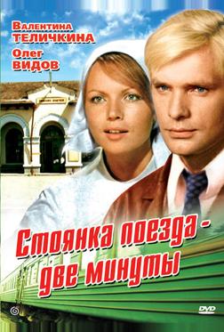 Стоянка поезда – две минуты Стоянка поезда – две минуты