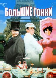 Большие гонки
