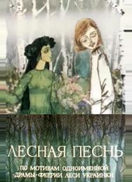 Лесная песнь