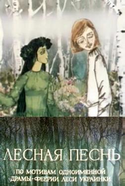 Лесная песнь Лесная песнь