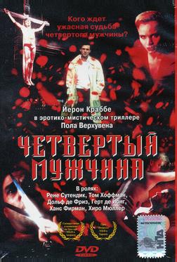 Четвертый мужчина Четвертый мужчина