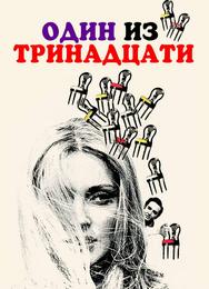 Один из тринадцати