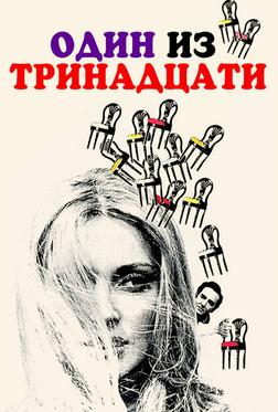 Один из тринадцати Один из тринадцати