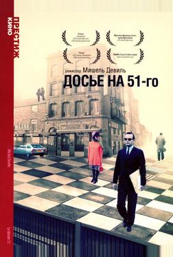 Досье на 51-го Досье на 51-го
