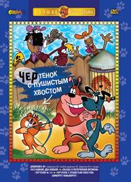 Чертенок с пушистым хвостом