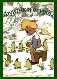 Фунтик и огурцы