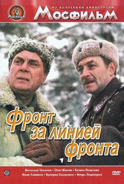 Фронт за линией фронта Фронт за линией фронта