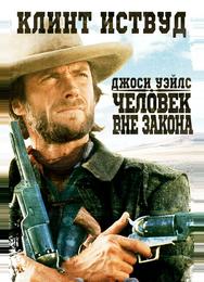 Джоси Уэйлс – человек вне закона