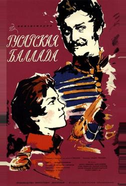Гусарская баллада Гусарская баллада