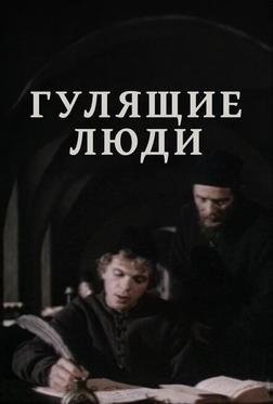 Гулящие люди Гулящие люди