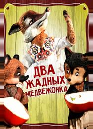 Два жадных медвежонка