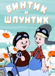Винтик и Шпунтик — веселые мастера