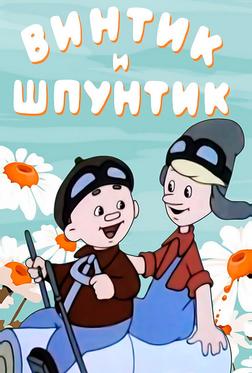 Винтик и Шпунтик — веселые мастера Винтик и Шпунтик — веселые мастера
