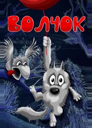 Волчок
