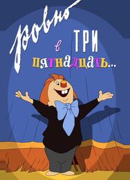 Ровно в три пятнадцать...