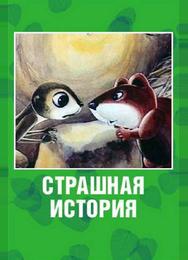 Страшная история