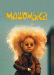 Машенька
