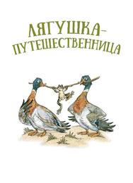 Лягушка-путешественница