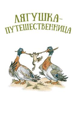 Лягушка-путешественница Лягушка-путешественница
