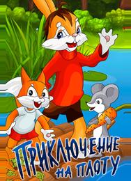 Приключение на плоту