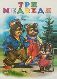 Три медведя