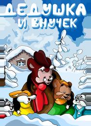 Дедушка и внучек