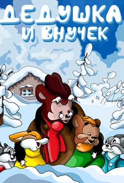 Дедушка и внучек Дедушка и внучек