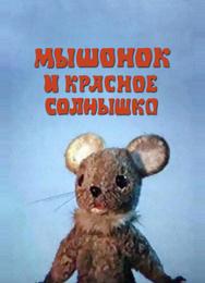 Мышонок и красное солнышко