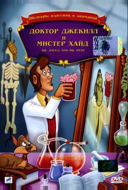 Доктор Джекилл и мистер Хайд Доктор Джекилл и мистер Хайд
