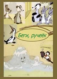 Беги, ручеек