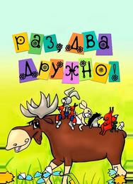 Раз, два — дружно!