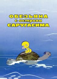 Обезьяна с острова Саругасима