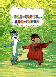Раз — горох, два — горох...