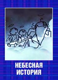 Небесная история