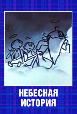 Небесная история Небесная история