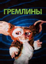 Гремлины