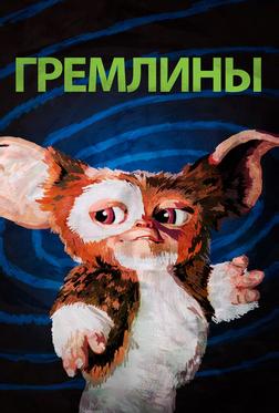 Гремлины Гремлины