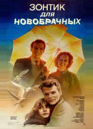 Зонтик для новобрачных