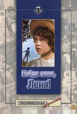 Найди меня, Леня!