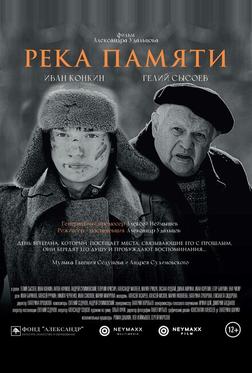 Река памяти Река памяти
