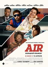 Air: Большой прыжок