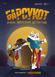 Барсукот. Очень зверский детектив