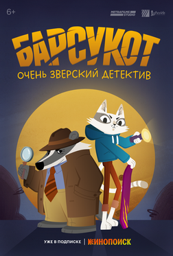 Барсукот. Очень зверский детектив Барсукот. Очень зверский детектив