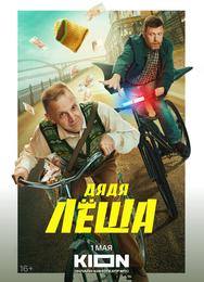Дядя Леша