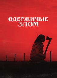 Одержимые злом