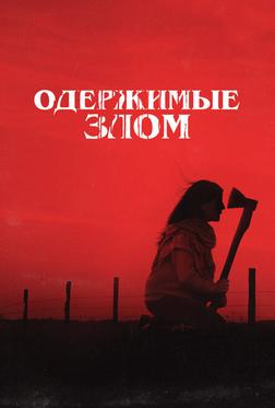 Одержимые злом Одержимые злом